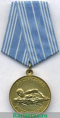 Медаль "За спасение утопающих" 1957 года, СССР