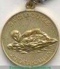 Медаль "За спасение утопающих" 1957 года, СССР