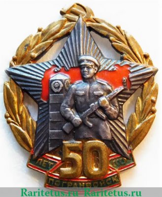 Знак «50 лет погранвойск СССР», СССР