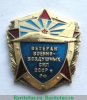 Знак "Ветеран военно-воздушных сил СССР и РФ", Российская Федерация
