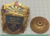Знак "Ветеран военно-воздушных сил СССР и РФ", Российская Федерация