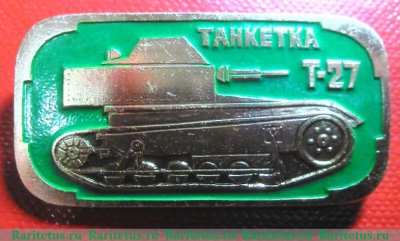 Танкетка «Т-27». Серия знаков «Бронетанковое оружие СССР», СССР