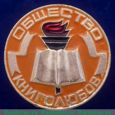 Значок "Общество книголюбов" 1971 - 1990 годов, СССР