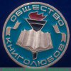 Значок "Общество книголюбов" 1971 - 1990 годов, СССР