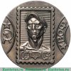 Настольная медаль «Филателистическая выставка. Всесоюзное общество филателистов (ВОФ)», СССР