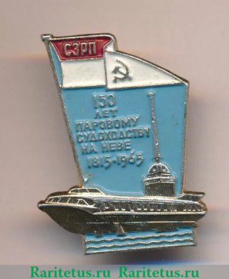 Знак «150 лет паровому судоходству на Неве. 1815-1965. Северо-западное речное пароходство (СЗРП)», СССР
