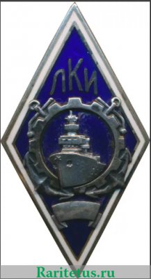 Знак «За окончание Ленинградского кораблестроительного института (ЛКИ)», СССР