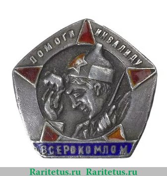 Знак «ВСЕРОКОМПОМ (Всероссийский комитет помощи больным и раненым красноармейцам и инвалидам войны. Помоги инвалиду», СССР