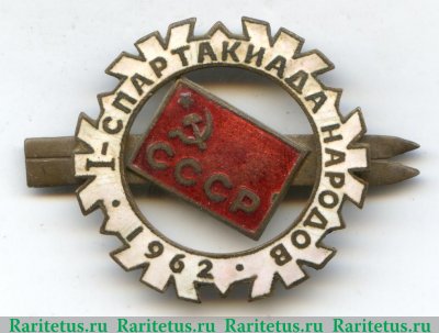 Знак  " I спартакиада народов СССР. Лыжи. 1962 " 1962 года, СССР