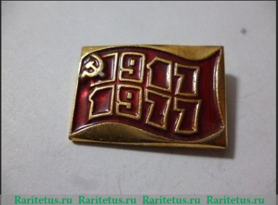 Знак «60 лет Октябрьской революции (1917-1977). Тип 2», СССР
