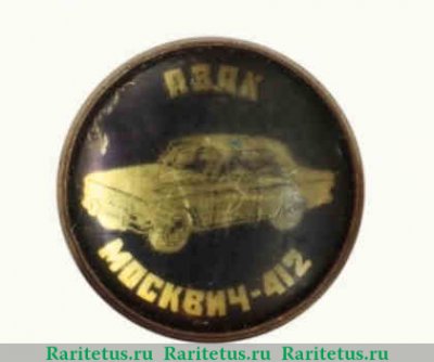 Знак «АЗЛК. Москвич-412», СССР