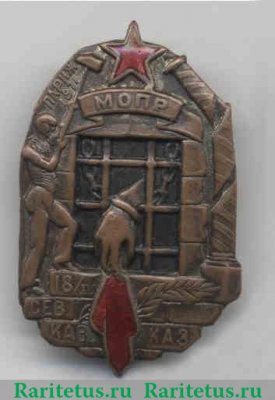 Памятный знак Северо-Кавказского отделения МОПР (Международная организация помощи борцам революции) 1931-1941 годов, СССР