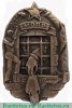Памятный знак Северо-Кавказского отделения МОПР (Международная организация помощи борцам революции) 1931-1941 годов, СССР
