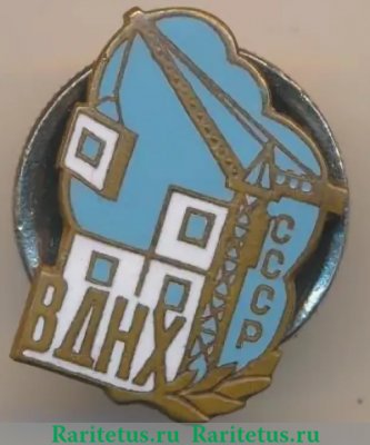 Знак «ВДНХ СССР. «Стройка»», СССР