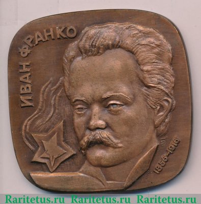 Плакета «1500 лет Киеву. Иван Франко» 1982 года, СССР