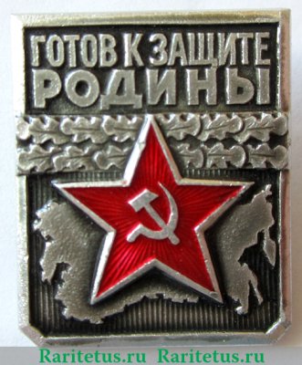 Знак  " Готов к защите Родины " 1965 - 1972 годов, СССР