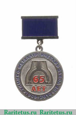 Знак «65 лет заводу 20 ПО «МАЯК» г. Озерск», Российская Федерация