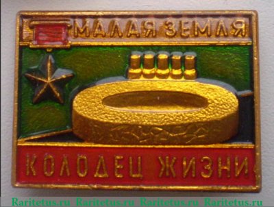 Знак «Малая Земля. Мемориальный комплекс «Колодец жизни»», СССР