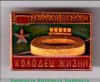 Знак «Малая Земля. Мемориальный комплекс «Колодец жизни»», СССР