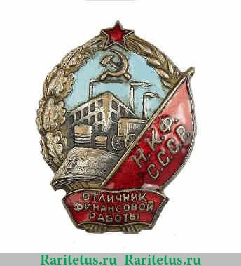 Знак «Отличник финансовой работы НКФ (Народный комиссариат финансов) СССР» 1942-1946 годов, СССР