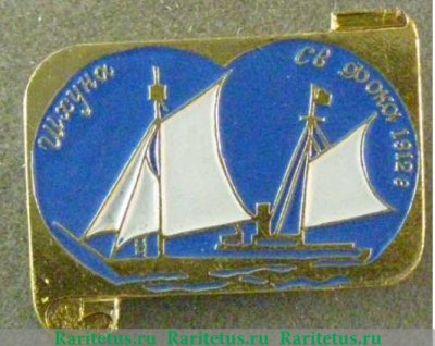 Шхуна «Святого Фока». Знак из серии «Россия поднимает паруса», СССР