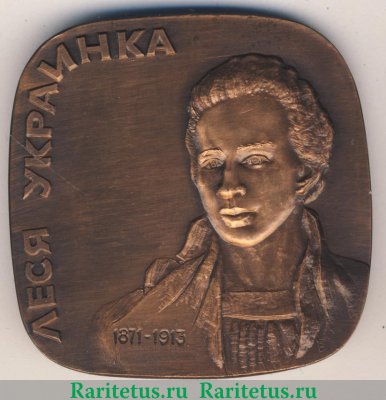 Плакета «1500 лет Киеву. Леся Украинка» 1982 года, СССР