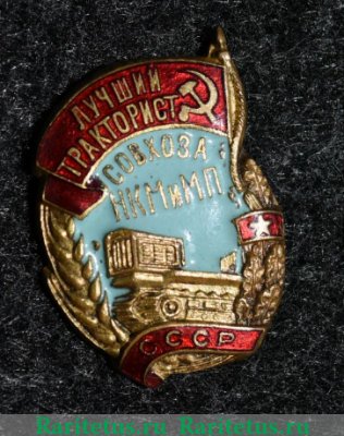 Знак «Лучший тракторист совхоза. НКМ и МП СССР», СССР
