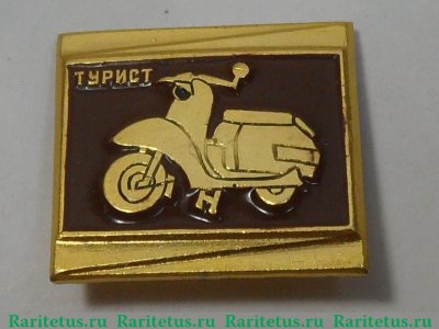 Знак «Мотороллер «Турист»», СССР