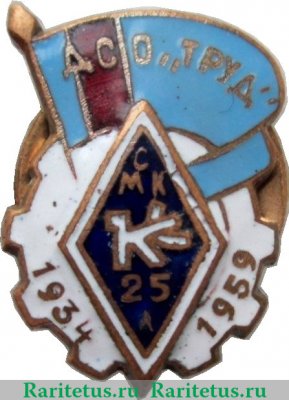 Знак «ДСО «Труд». 25 лет СМК «Крылья советов». 1934-1959» 1959 года, СССР