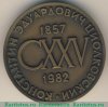 Медаль «125 лет со дня рождения К.Э.Циолковского» 1982 года, СССР