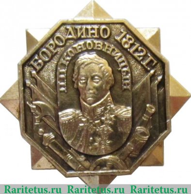 Знак "Полководцы Бородино 1812 П. П. Коновницын", СССР