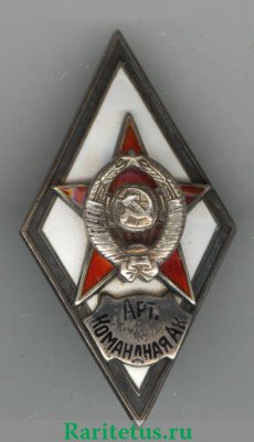 Знак «За окончание военной артиллерийской командной академии (Арт. Командная Ак.)», СССР