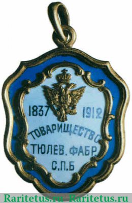 Жетон в честь 75-летия Товарищества тюлевой фабрики в Санкт-Петербурге Россия, С.-Петербург 1912 г. 1912 года, Российская империя