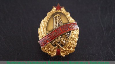 Знак «Почетный горняк металлургической промышленности» 1957 года, СССР