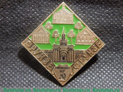 Знак Фрунзе. Киргизская ССР