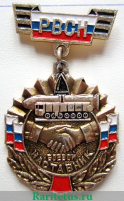 Боевой наставник РВСН, Российская Федерация