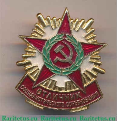 Знак «Отличник соцсоревнования Советской Армии» 1971 - 1980 годов, СССР