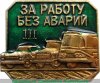 Знак "За работу без аварий" 1963-1991 годов, СССР