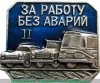 Знак "За работу без аварий" 1963-1991 годов, СССР