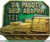 Знак "За работу без аварий" 1963-1991 годов, СССР