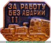 Знак "За работу без аварий" 1963-1991 годов, СССР