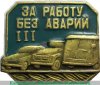Знак "За работу без аварий" 1963-1991 годов, СССР