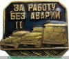 Знак "За работу без аварий" 1963-1991 годов, СССР