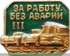 Знак "За работу без аварий" 1963-1991 годов, СССР