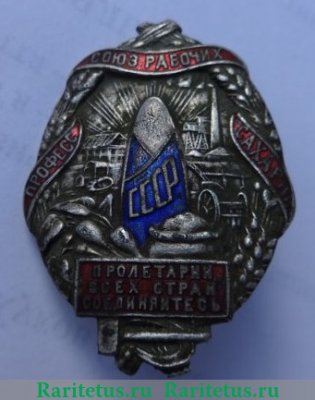 Знак «Союз рабочих и служащих сахарной промышленности» 1920 года, СССР