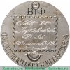 Настольная медаль «Филателистическая выставка. Мир народам Земли», СССР