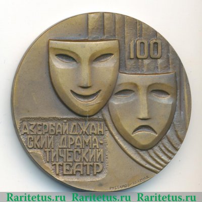 Настольная медаль «100 лет Азербайджанскому драматическому театру (1873-1973)» 1974 года, СССР