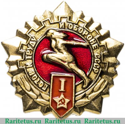 Знак «Готов к труду и обороне СССР (ГТО). I ступень» 1970 - 1985 годов, СССР