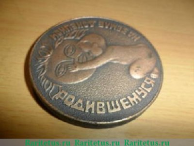 Настольная медаль "Родившемуся на земле Донецкой" 1981 - 1990 годов, СССР