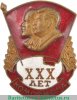 Знак «XXX лет комсомола» 1948 года, СССР